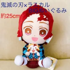 鬼滅の刃×ラスカル BIGぬいぐるみ 竈門炭治郎 新品未使用品