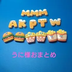 うに様おまとめ