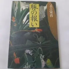2026年最新】豚の報いの人気アイテム - メルカリ