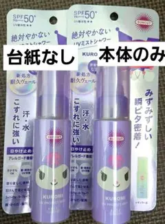 【匿名配送】サンカット UVミストシャワー クロミデザイン 2本のサムネイル