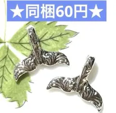 ☆メタルチャーム ホエールテール シルバー 2個セット☆ペンダントトップ パーツ