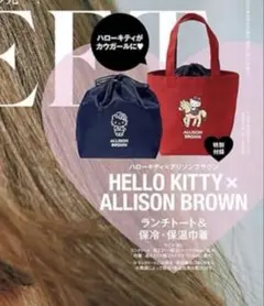 otona SWEET付録アリソンブラウン×ハローキティトートバッグ&巾着ポーチ
