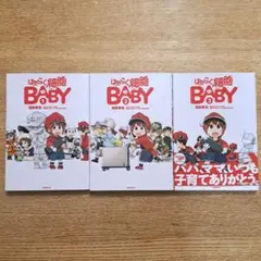 はたらく細胞BABY 1-3巻セット