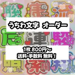 うちわ文字　団扇屋 オーダー　文字パネル　ファンサ　ネムボ ファンサ アイドルのサムネイル