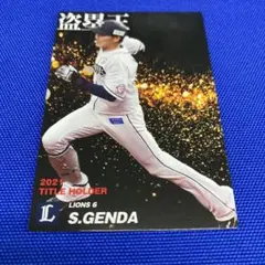 カルビープロ野球2021盗塁王／源田壮亮カードのサムネイル