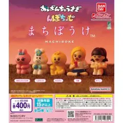 おぱんちゅうさぎ んぽちゃむ まちぼうけ コンプリートセット