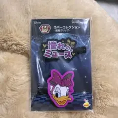 ディズニー　H賞　ラバーコレクション　前髪クリップ　デイジー