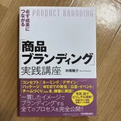 必ず成果につながる「商品ブランディング」実践講座