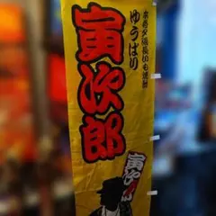 2026年最新】男はつらいよ寅さん 非売品の人気アイテム - メルカリ