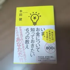 いま、お金について知っておきたい6つの教え