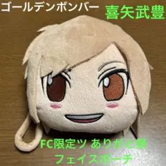 ゴールデンボンバー 喜矢武豊 フェイスポーチ