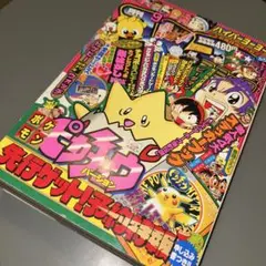 コロコロコミック 1998年8月号 未開封 マチスのエレブー エリカの