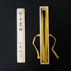 輪島塗 茶杓 利生男 敷松葉 共箱入 茶道具 - メルカリ