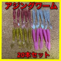 アジングワーム　1.5インチ　20本セット　ジグヘッド　ワームのサムネイル