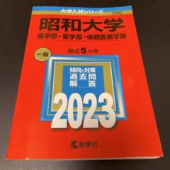 2026年最新】昭和大学 赤本の人気アイテム - メルカリ
