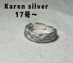Karensilver緻密編み込み純銀指輪カレンシルバー透かしリング17号bせc