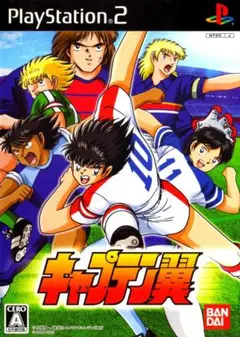 やはり初代が一番！「キャプテン翼」PS2版！！