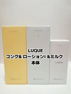 ナリス化粧品 「LUQUE コンク&ローションII&ミルク 本体 3点セット」のサムネイル