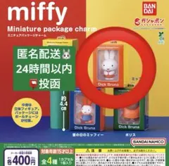 【新品/未開封】miffy ミニチュアパッケージチャーム　ミッフィー