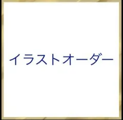 イラストオーダー受付