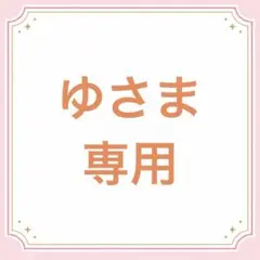 ゆさま専用　pitsole