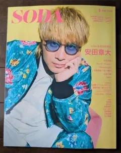 ※ぽんた様専用ページ※SODA 2025年5月号◆表紙_安田 章大◆裏表紙_OW