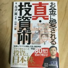 お金に愛される真投資術