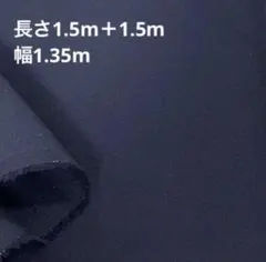 【SALE中】綿生地 ネイビー 無地 1.5m＋1.5m/総長3m