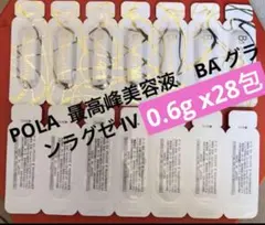 ポーラ最高峰美容液 BA グランラグゼ IV 0.6g x28包