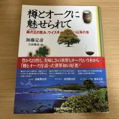 樽とオークに魅せられて 森の王の恵み、ウイスキー・ワイン・山海の幸 樽とオ-クに魅せられて: 森の王の恵み、ウイスキ-・ワイン・山海の幸
