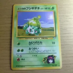 旧裏 エリカのフシギダネ ◆ ジム拡張第1弾 リーダーズスタジアム