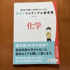薬学部1年生テキストセット 薬学部1年生テキストセット