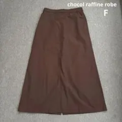 【値下げ不可】ショコラフィネローブ　ブラウン スカート　F