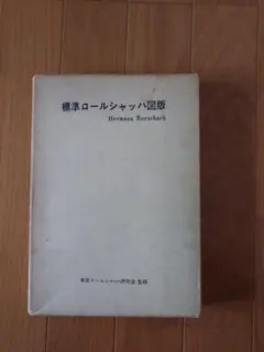 2026年最新】ロールシャッハ 図版の人気アイテム - メルカリ