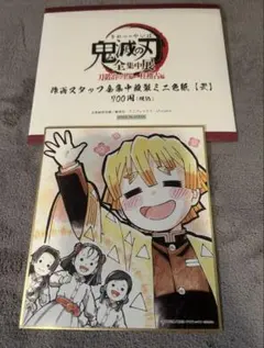 鬼滅の刃 全集中展 作画スタッフ全集複製ミニ色紙 弐 我妻善逸