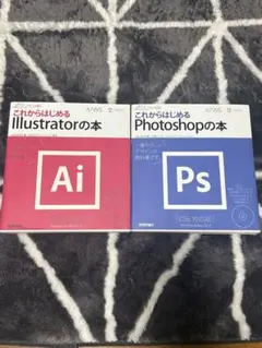 これからはじめるIllustrator・Photoshopの本 2冊セット