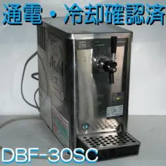 ★即送★　通電・冷却確認済　ホシザキ 生ビールサーバー DBF-30SC 77 ☆即送☆ 通電・冷却確認済 ホシザキ 生ビールサーバー DBF-30SC 77