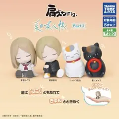 夏目友人帳 肩ズン