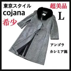 【美品】cojana 高級ロングコート チンチラ ブルーフォックス 2025年最新】cojana コートの人気アイテム - メルカリ