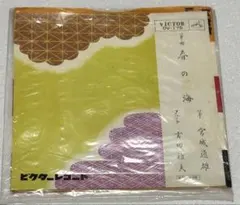 2026年最新】宮城道雄 レコードの人気アイテム - メルカリ