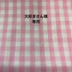 専用出品　R-6.4