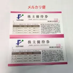 藤田観光　株主優待券 2枚のサムネイル