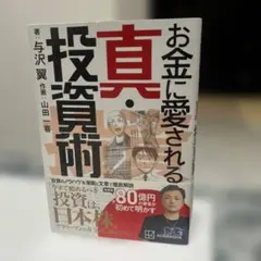 お金に愛される真・投資術 与沢翼 本