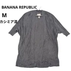 バナナリパブリック　カシミア混　ドルマンスリーブ　カーディガン