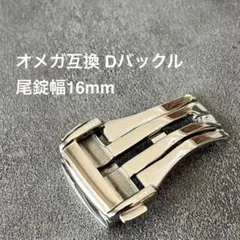 オメガ Dバックル互換 尾錠幅16mmのサムネイル