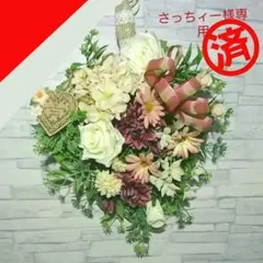 さっちィー様専用      スワッグ108