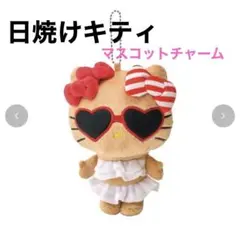 2025年最新】アベイル ハローキティ 日焼け マスコットチャームの人気