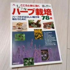 こころと体に効くハーブ栽培78種 : ハーブのすばらしい魅力を味わうために
