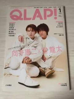 QLAP! 2025年1月号 向井康二×室龍太　SnowMan