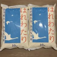 (精米時期→5月下旬)青森県産　お米　 はれわたり 計20kgのサムネイル